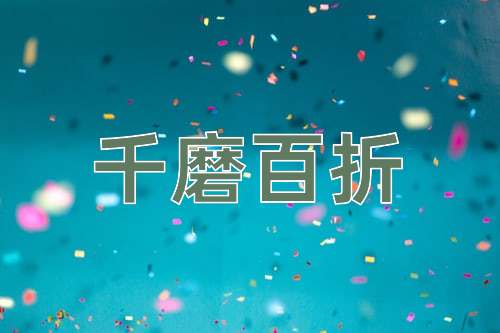 成语千磨百折