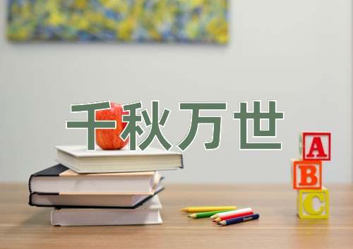 成语千秋万世
