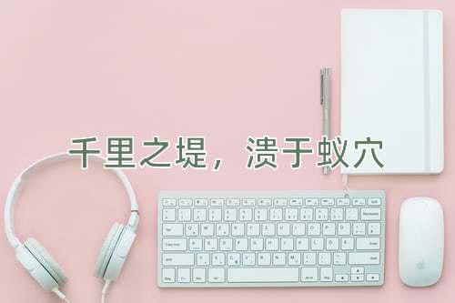 成语千里之堤，溃于蚁穴