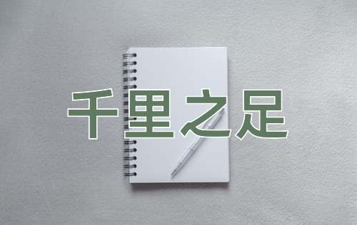 成语千里之足