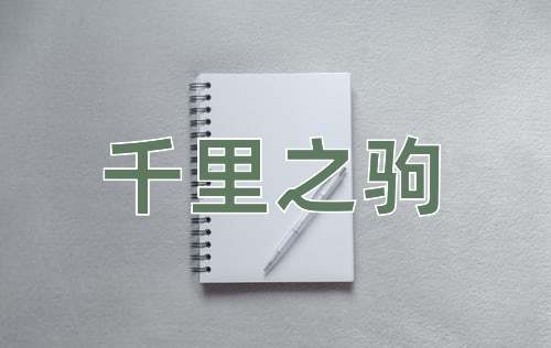 成语千里之驹