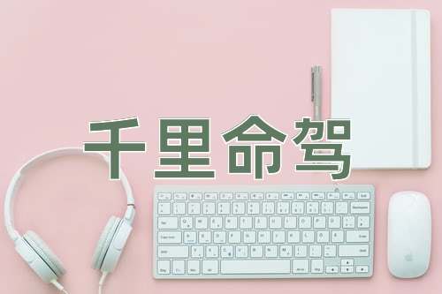 成语千里命驾