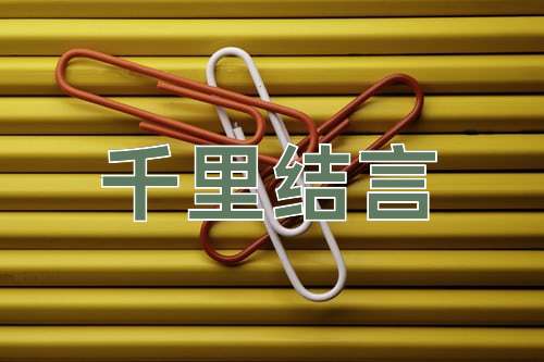 成语千里结言