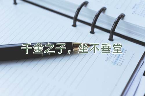 成语千金之子，坐不垂堂