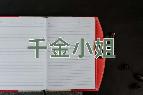 成语千金小姐