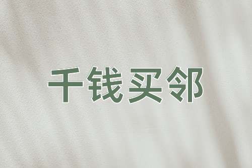 成语千钱买邻