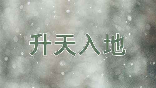 成语升天入地