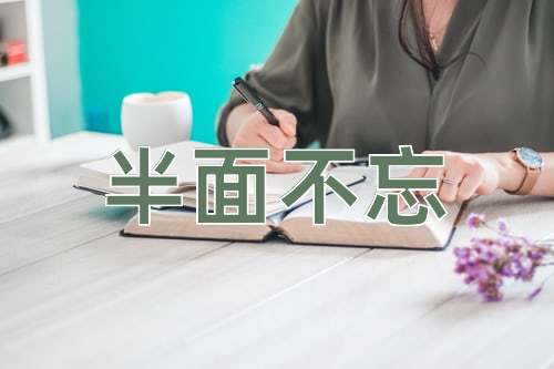 成语半面不忘
