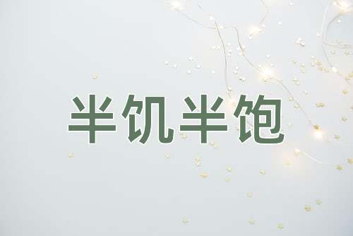 成语半饥半饱
