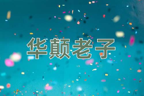 成语华颠老子