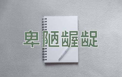 成语卑陋龌龊