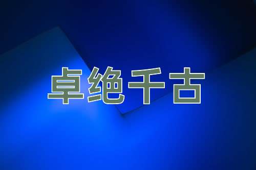 成语卓绝千古