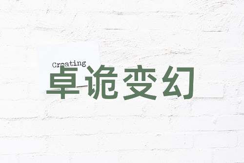成语卓诡变幻