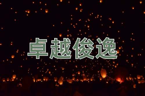 成语卓越俊逸