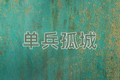成语单兵孤城