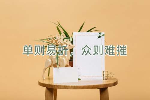 成语单则易折，众则难摧