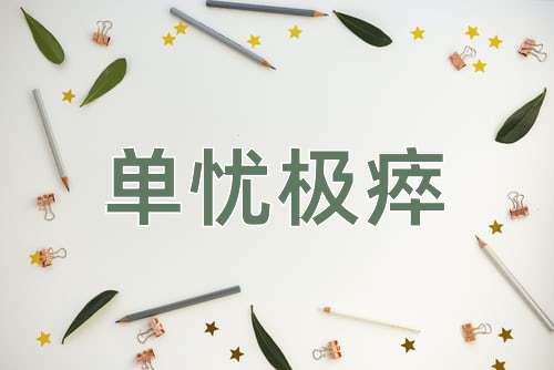 成语单忧极瘁