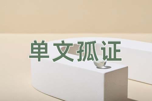 成语单文孤证