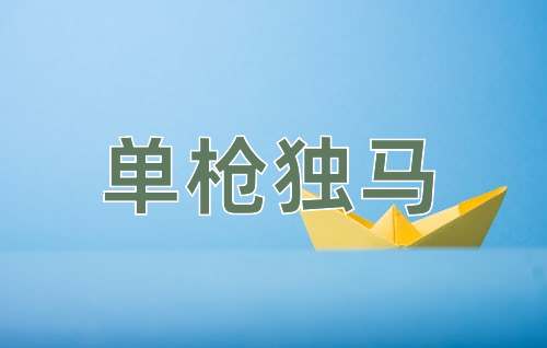 成语单枪独马