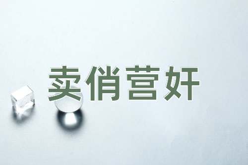 成语卖俏营奸