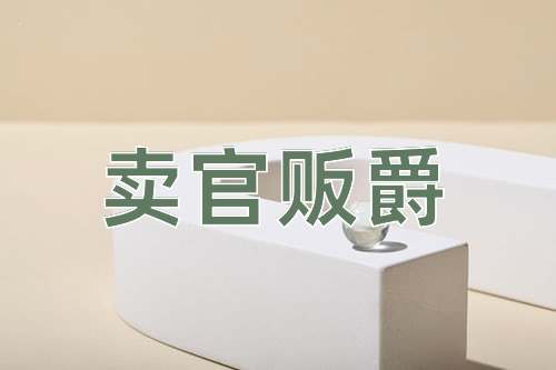 成语卖官贩爵