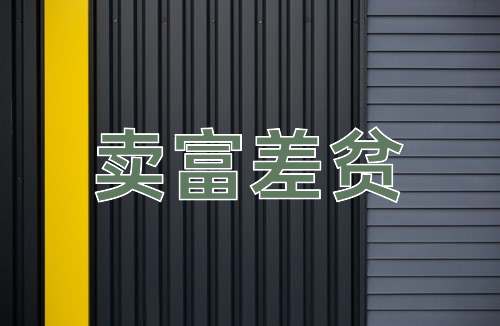 成语卖富差贫