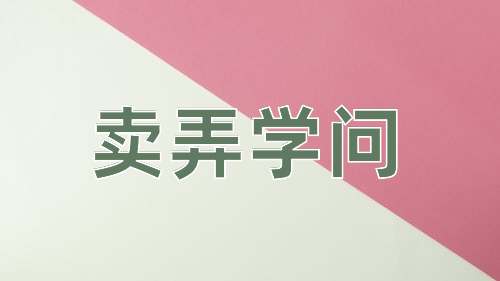 成语卖弄学问