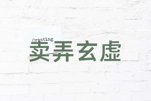 成语卖弄玄虚