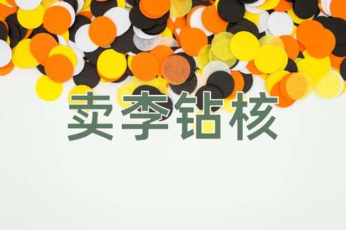 成语卖李钻核
