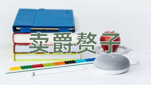 成语卖爵赘子