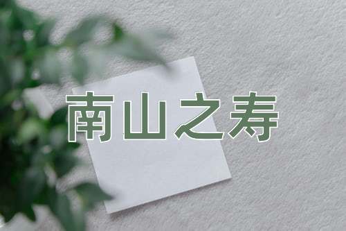 成语南山之寿