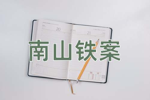 成语南山铁案