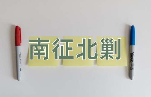 成语南征北剿