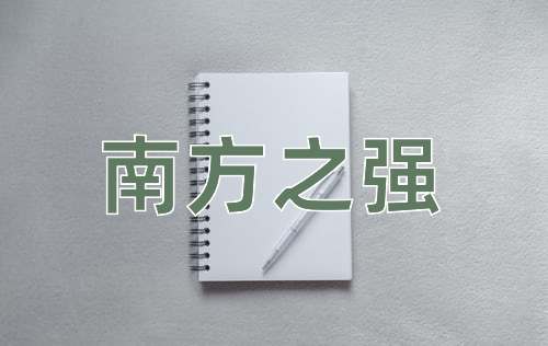 成语南方之强