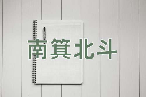 成语南箕北斗