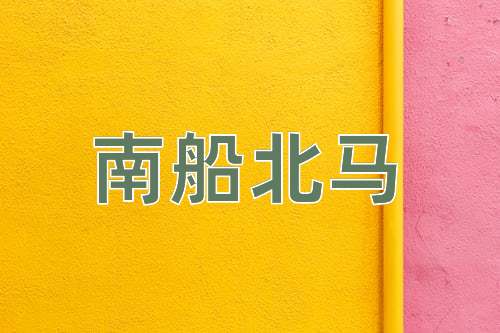 成语南船北马