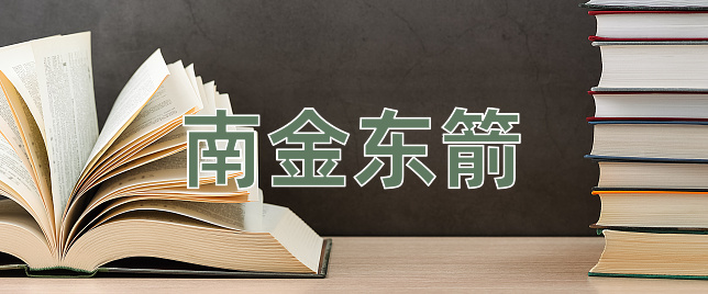 成语南金东箭