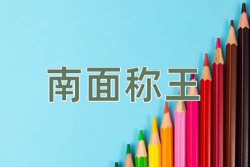 成语南面称王