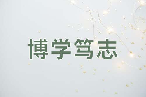 成语博学笃志