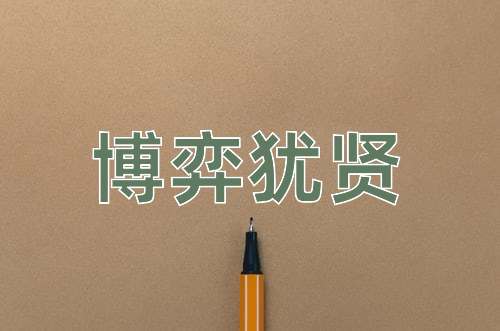 成语博弈犹贤