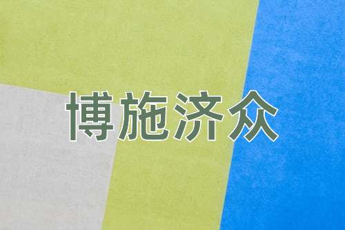 成语博施济众