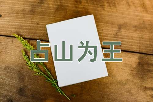 成语占山为王