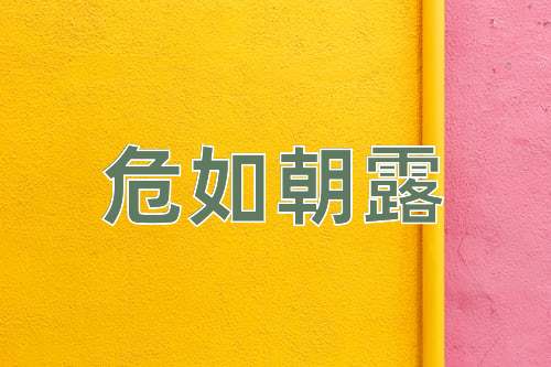 成语危如朝露
