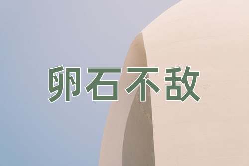 成语卵石不敌