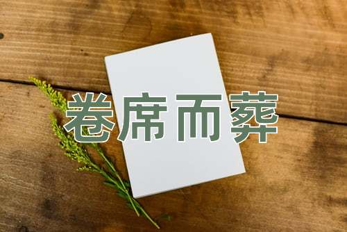 成语卷席而葬