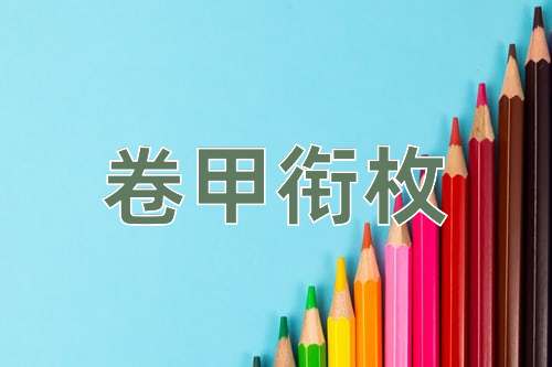 成语卷甲衔枚