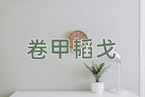 成语卷甲韬戈
