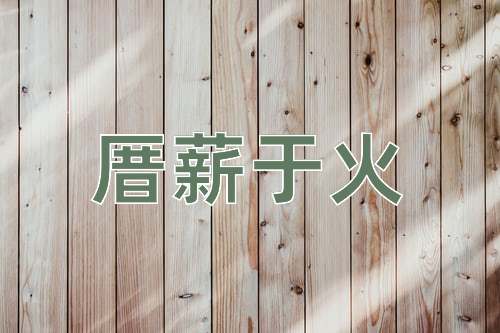 成语厝薪于火