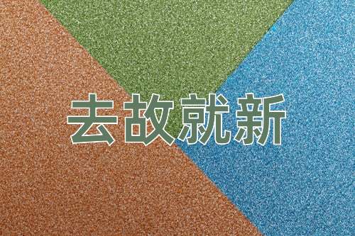 成语去故就新