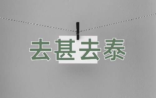 成语去甚去泰